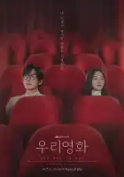 Наш фильм смотреть онлайн сериал 1 сезон